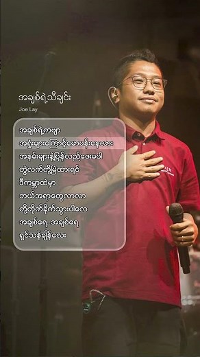 ရှင်သန်ချိန်လေး မင်းအနားနေချင်တာ /Joe Lay - အချစ်ရဲ့သီချင်း