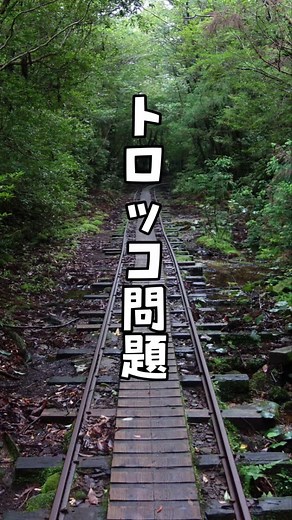 AIロボットが心を持つ日 - トロッコ問題と人間の選択