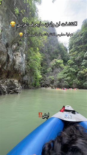 لقيت فديو اكتشفت فيه اني ما ارد سريع و ولدي دارس انترناشيونال كله انقليزي وانا معرف انقليزي وهوا مايعرف عربي وكان الفديو يضحك غريب مصطلحات جديده عالم اخر 😂#كهف #رحلة #اكتشاف #لغة #سفر