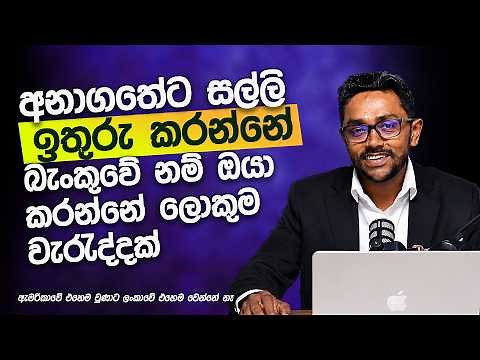අනාගතේට සල්ලි ඉතුරු කරන්නේ බැංකුවේ නම් ඔයා කරන්නේ ලොකුම වැරැද්දක්