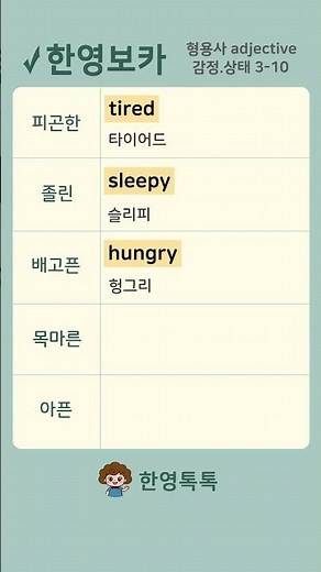 [한영톡톡] 기초 형용사 3-10/감정,상태 형용사, 피곤한, 졸린, 배고픈, 목마른, 아픈 영어 표현 말하기/ 왕초보 영어 단어/ 기초 단어