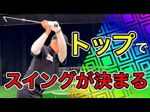 【正しいトップの位置】トップの形でスイングが決まる！本当に上手い人はここが違う。