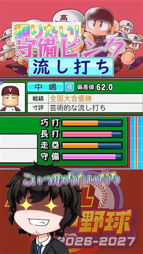 守備職人かと思いきや!?まさかの打撃を誇る入学式【栄冠ナイン】【パワプロ2026】