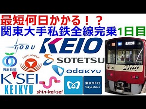 How many days does it take to run all the major private railway lines in Kanto? Day 1