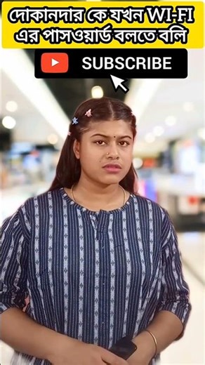 দোকানদার কে যখন WI-FI এর পাসওয়ার্ড বলতে বলি #funny #comedy #rumibhattacharjee90 #viralvideo #shorts