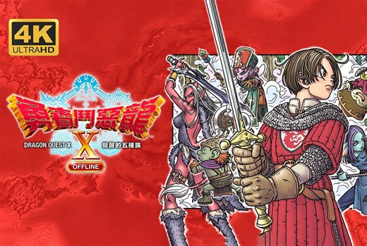 【勇者斗恶龙10离线版：觉醒的五种族】中文版 全程通关剧情流程攻略 日式回合制JPRG游戏 Dragon Quest X