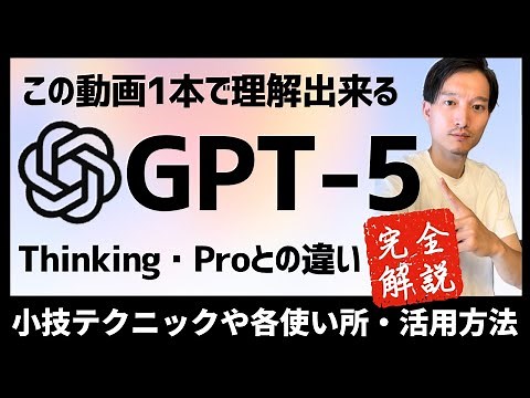【ChatGPT 5完全解説】GPT-5 Thinking・Proとの違い！小技や各使い所・活用方法などを網羅【この動画1本で全て理解できる】