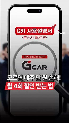 [G car User Guide Ep. 5 – How to Get Carrier Discounts]