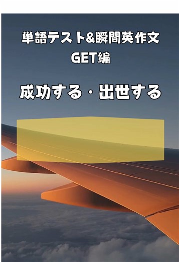 Day 35 - Get ahead キャプション例： 🌟 英語イディオム学習 - 今日のフレーズ 🌟 「get ahead」 意味：成功する・出世する 🚀 例文： “She works hard to get ahead in her career.” （彼女は出世するために一生懸命働いています。） キャリアアップや目標達成に向けて使えるフレーズです！✨ 📌 フォローして英語力もアップ！ #英語学習 #英語イディオム #今日の英語 #英語フレーズ #英語勉強 #英語表現 #英語力アップ #英語好きな人と繋がりたい #英語初心者 #英語リール #イディオム #日常英会話 #オンライン英会話 #英語例文 #英語スラング #実用英語 #簡単英語 #学習アカウント #語学学習 #海外旅行英語 #英語のコツ #英語で話す #英会話練習 #英語ハック #インスタ英語勉強 #初心者英語 #使える英語 #英会話フレーズ #スピーキング練習
