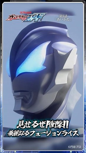【名シーン紹介】見せるぜ!衝撃!! 華麗なるフュージョンライズ！「あいかた」-『ウルトラマンジード』第5話-