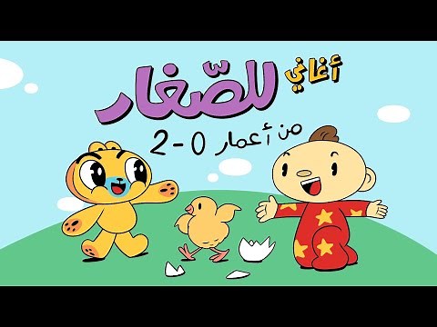 أغاني للأطفال من اعمار ٠ الى ٢ - آدم ومشمش - Arabic Kids Songs and Rhymes