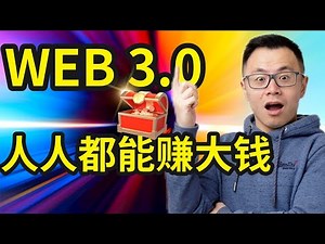 未来20年没有比Web3.0更容易赚钱的风口了，所有行业都能被Web3.0颠覆一次，究竟是骗局还是未来翻盘的好机会？