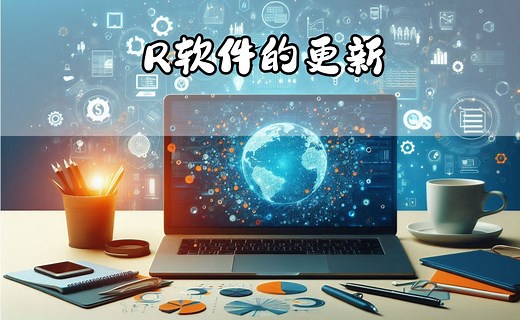 R和RStudio如何更新到最新版本