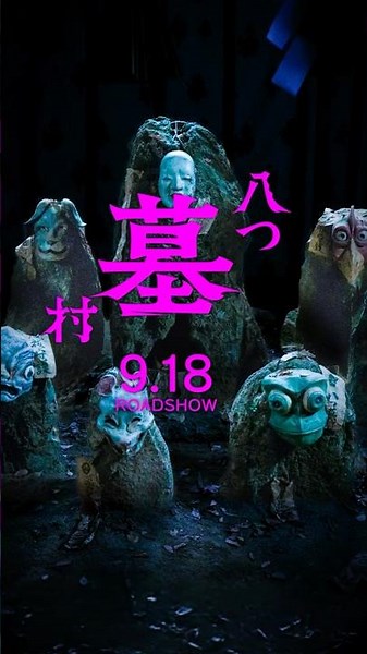 映画『#八つ墓村』本予告【9月18日(金)全国公開】#映画八つ墓 #shorts