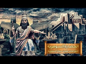 Sumerian Civilization - Inventions that changed the life of the humanity | Documentary Film