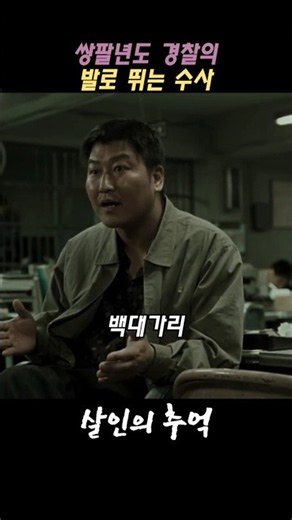 Old-School Police Footwork Investigation #MemoriesOfMurder #SongJaeHo #SongKangHo