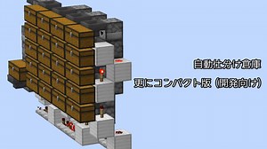 【Minecraft】1チェスト複数アイテムで省スペースな自動仕分け倉庫3　回路最小開発者向け【JE】