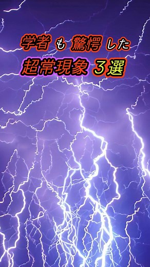 学者も驚愕した超常現象３選part3#雑学 #都市伝説 #観光 #歴史