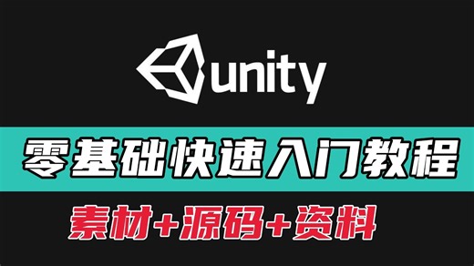 unity最全最完整零基础入门到精通课程｜游戏开发｜C#｜unity2d｜u3d｜编程