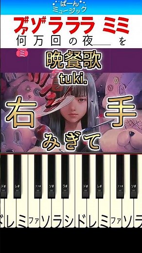 【バズり曲】晩餐歌／tuki.【ドレミ楽譜歌詞付き】初心者向けゆっくり簡単ピアノ 弾いてみた 初級 TikTok 何十回の夜を過ごしたって♪