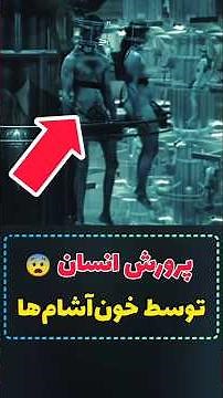 خون‌آشام‌ها انسان‌ها رو تو یه مزرعه پرورش میدن! 😨 | آقای فیلم #خلاصه_فیلم #movie #film #horror