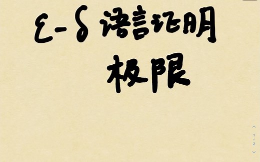 epsilon delta 语言证明极限