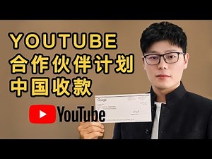 ✅中国创作者必看！YouTube合作伙伴计划中国全流程解析｜如何加入并成功变现？