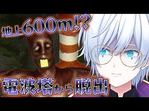 【ホラー】15歳が作ったホラー!? 600ｍの電波塔から脱出!!「Escape the Tower」【あっとらいぶ/ 道化乃クゥ】 #新人Vtuber