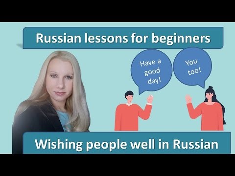 Learn to say "Have a good day!" "Have a good evening!" and other useful expressions in Russian