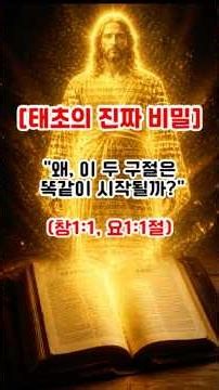 "성경에서 가장 소름 돋는 두 구절의 비밀 (창세기 1장 & 요한복음 1장)" #성경묵상 #창세기1장1절 #요한복음1장1절 #태초의비밀 #창조주 #로고스 #은혜