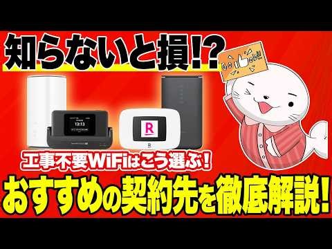 【2026年最新版】おすすめの工事不要WiFiはどれ？ホームルーターとモバイルルーターの選び方を徹底解説！