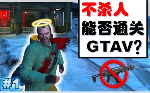 【GTAOL】(熟肉）不杀人能否通关故事模式？ 第一集