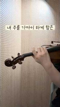 타이타닉 침몰 전 마지막 연주곡 #내주를가까이하게함은 #찬송가 338장 #바이올린 #violin #titanic #타이타닉