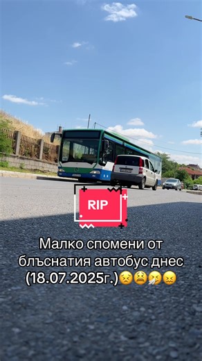 Спомени от катастрофата с автобуса на 18.07.2025 г.