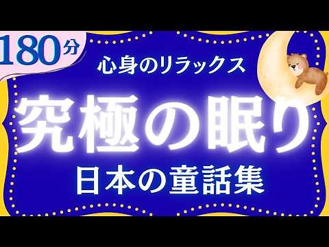 名作朗読 月夜の晩に聞きたい日本の童話集 眠れる声 元NHKフリーアナウンサー 読み聞かせ ‪@yukakumazakioyasumirodoku‬