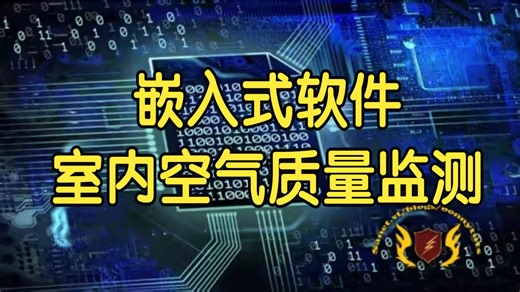 【国语】高级嵌入式软件开发室内空气质量监测系统项目教程-上