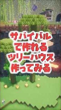 [Minecraft] I tried making a super cool tree house in survival mode with a restricted playthrough...