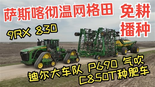 约翰迪尔9Rx 830拖拉机搭P690气吹开沟机配C850T种肥气动车免耕播种16000公顷土地小麦 加拿大萨斯喀彻温省网格田