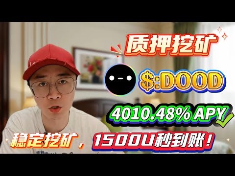 🧠 零基础也能赚！Solana无风险质押DOOD年化4010.48%全教程！