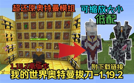 【我的世界整合包】奥特曼拔刀生存-1.19.2，高版本的奥特曼模组，还能变大缩小！奥特曼超还原动作！低配！[特摄英雄补完计划]