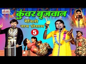 Maithili New Nach Programme - कुंवर बृजवान (भाग- 5 ) - Maithili Nuatanki 2018