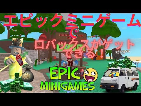 ロブロックスで無料のロバックスrobuxをもらう方法！Epic minigameでのrobuxの稼ぎ方を教えます！ robuxを稼ぐ新しい方法！