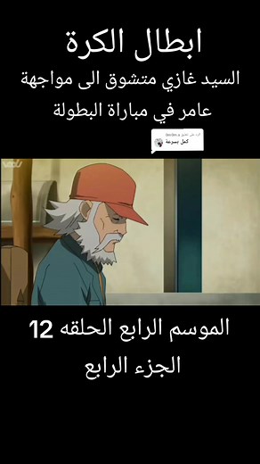 الموسم الرابع الحلقه 12: ابطال الكرة - السيد غازي متشوق الى مواجهة عامر في مباراة البطولة