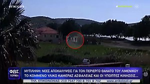Μυτιλήνη: Νέες αποκαλύψεις για τον θάνατο του λιμενικού – Το κομμένο υλικό κάμερας ασφαλείας & οι ύποπτες κινήσεις