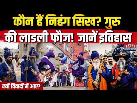 Who are nihang sikhs history traditions | कौन होते हैं निहंग ? विवादों में क्यों ?क्या है इतिहास ?