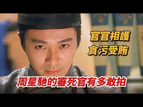 官官相護 貪污受賄，《審死官》有多敢拍？這才是星爺最諷刺的電影
