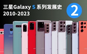 5分钟看完！三星Galaxy S系列发展史2010-2023，第2版