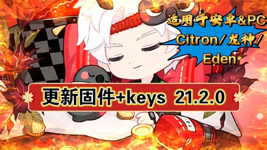 【资讯】更新固件 keys 21.2.0/适用于PC&安卓citron/eden/龙神/sudachi