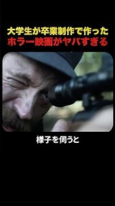 大学生が卒業制作で作ったホラー映画がヤバすぎる