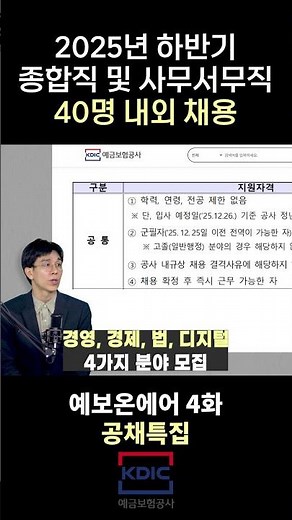 [예보 보이는 라디오] 2025년 예금보험공사 채용을 채용 담당자가 직접 알려드립니다! ✅